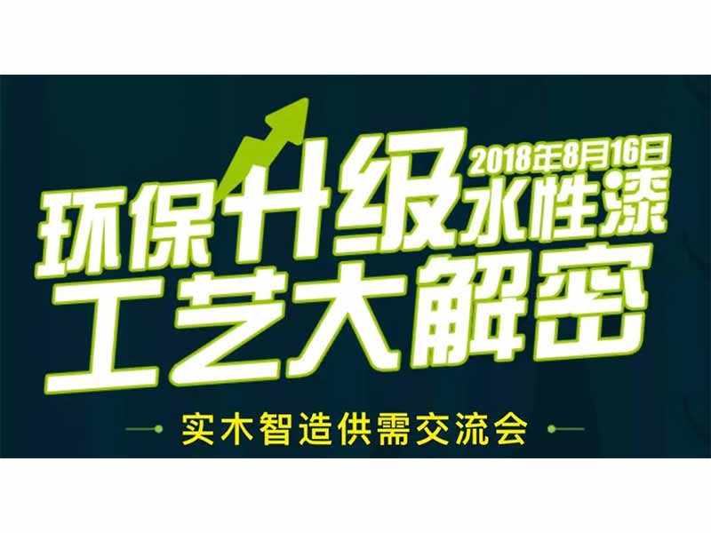 水性漆工藝大解密—300多家企業齊聚，推動家具產業綠色發展