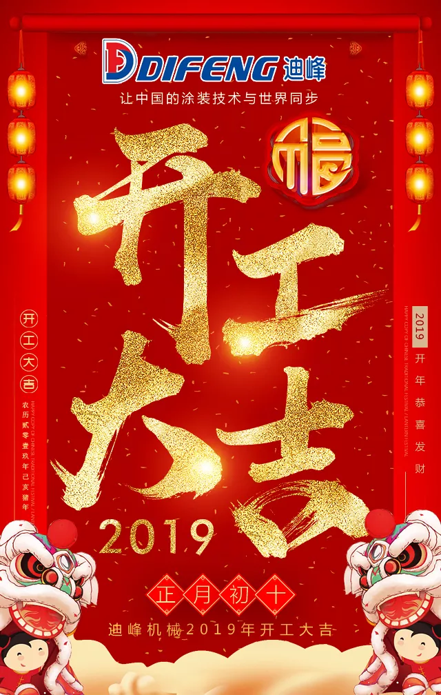 2019，我們都是追夢人 | 迪峰機械開工大吉