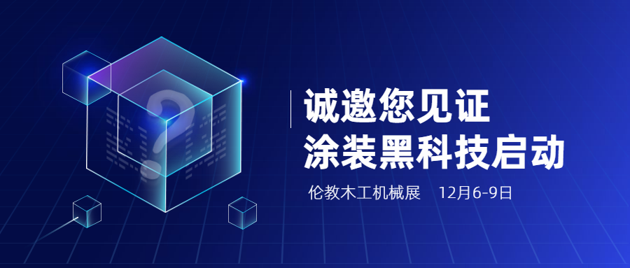 12月6-9日倫教展，看迪峰機械，一項創新性涂裝黑科技即將啟動！