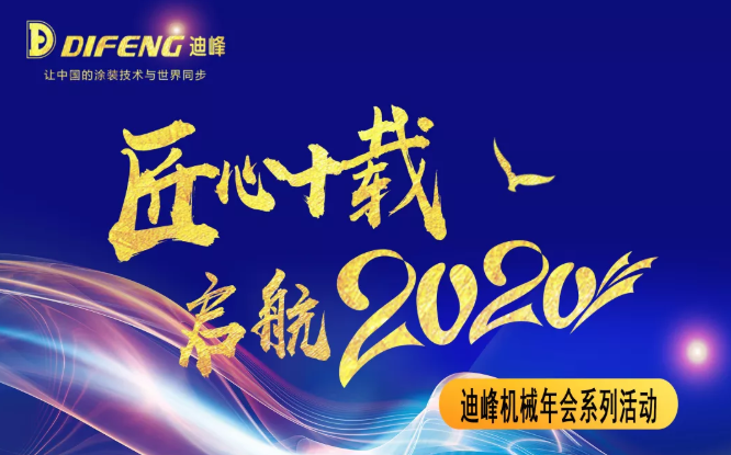 迪峰機械啟航2020年會系列活動—趣味運動會快樂迎新年！