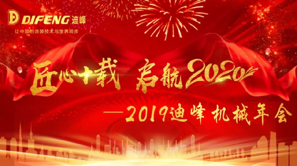 “匠心十載 啟航2020”迪峰機械2019年會盛大舉行