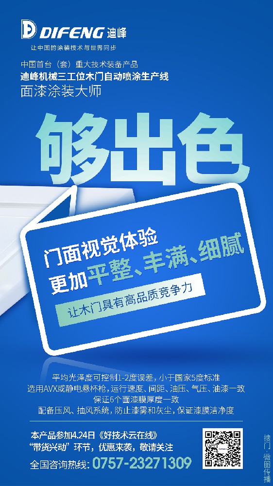 迪峰三工位木門自動噴涂生產線，面漆涂裝大師，高品質木門專用！