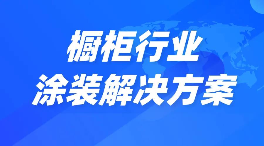 櫥柜行業(yè)的智能涂裝解決方案