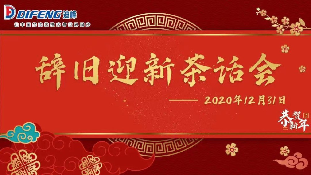 暢享心聲 凝聚眾心——迪峰機(jī)械2021迎新年茶話會