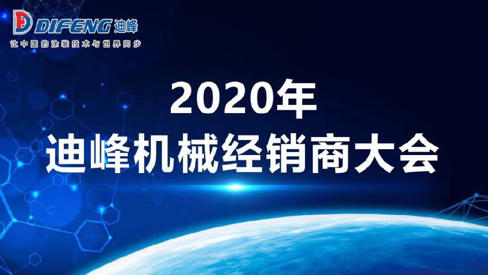 2020年迪峰機械全國經銷商大會勝利召開